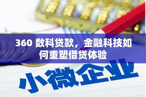 玉田360 数科贷款，金融科技如何重塑借贷体验