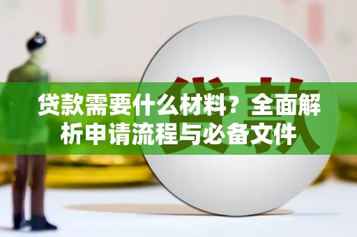 玉田贷款需要什么材料？全面解析申请流程与必备文件