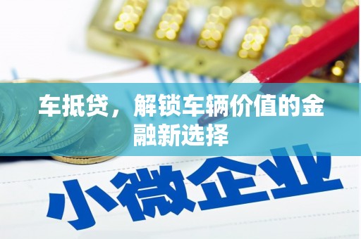 玉田车抵贷，解锁车辆价值的金融新选择