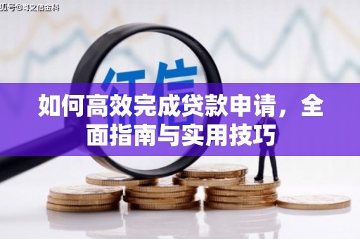 玉田如何高效完成贷款申请，全面指南与实用技巧