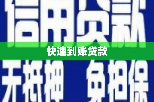 玉田快速到账贷款