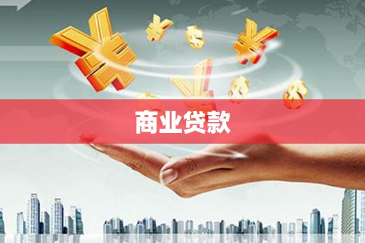 玉田商业贷款