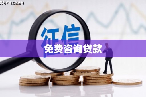 玉田免费咨询贷款