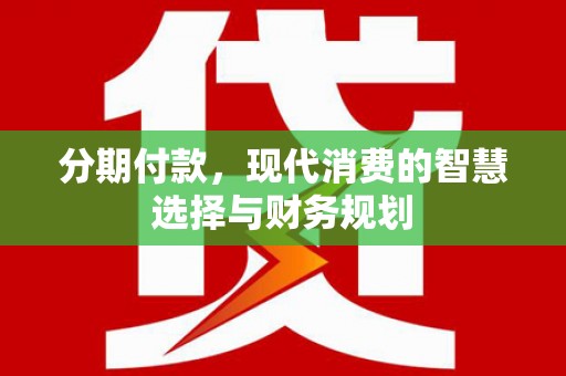 玉田分期付款，现代消费的智慧选择与财务规划
