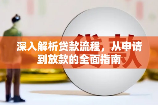 玉田深入解析贷款流程，从申请到放款的全面指南