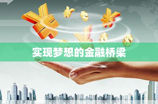 玉田实现梦想的金融桥梁