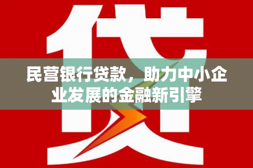 玉田民营银行贷款，助力中小企业发展的金融新引擎