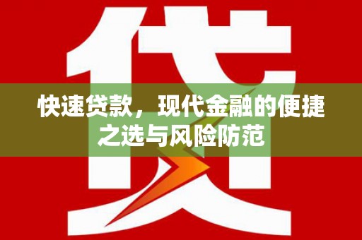 玉田快速贷款，现代金融的便捷之选与风险防范