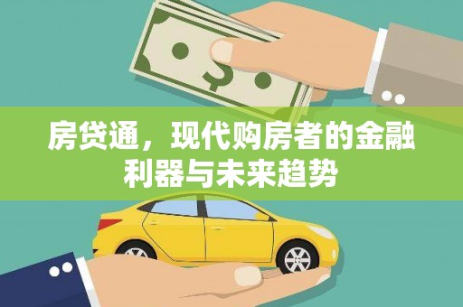 玉田房贷通，现代购房者的金融利器与未来趋势