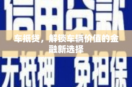 玉田车抵贷，解锁车辆价值的金融新选择