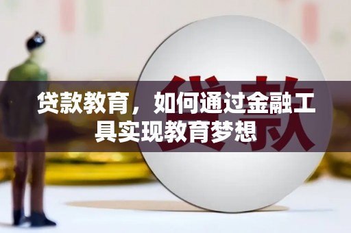 玉田贷款教育，如何通过金融工具实现教育梦想