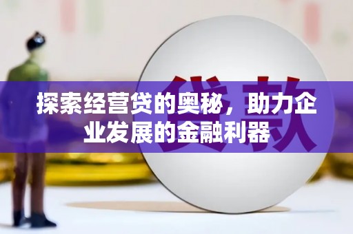 玉田探索经营贷的奥秘，助力企业发展的金融利器