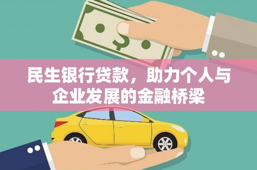 玉田民生银行贷款，助力个人与企业发展的金融桥梁