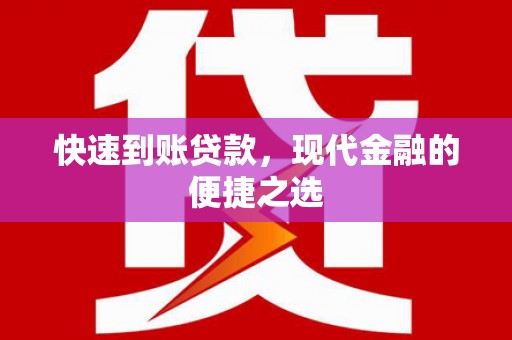 玉田快速到账贷款，现代金融的便捷之选