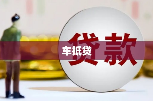 玉田车抵贷