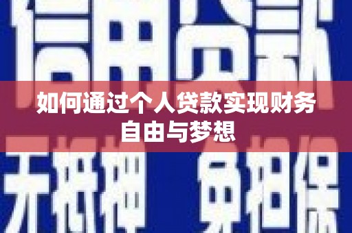 玉田如何通过个人贷款实现财务自由与梦想