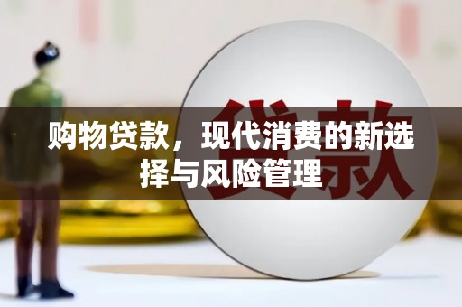 玉田购物贷款，现代消费的新选择与风险管理