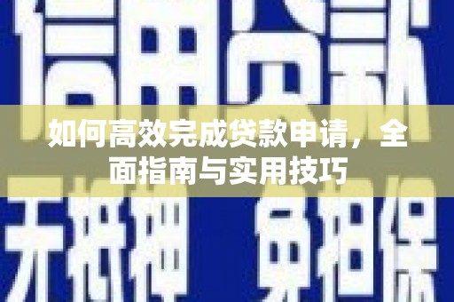 玉田如何高效完成贷款申请，全面指南与实用技巧