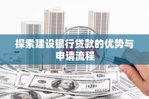 玉田探索建设银行贷款的优势与申请流程