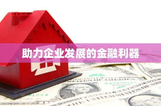 玉田助力企业发展的金融利器