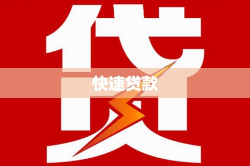 玉田快速贷款