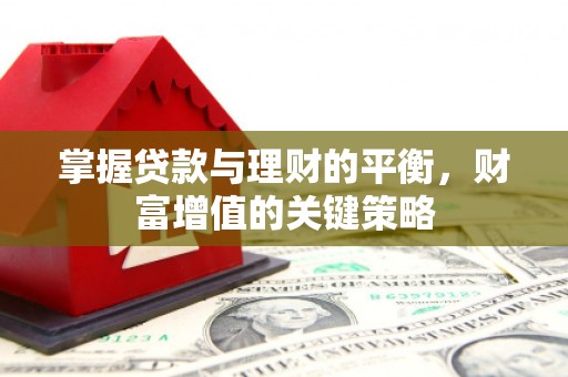 玉田掌握贷款与理财的平衡，财富增值的关键策略