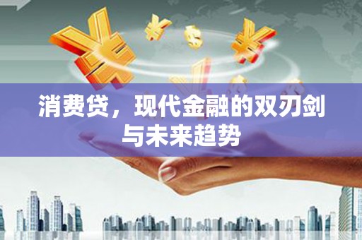 玉田消费贷，现代金融的双刃剑与未来趋势