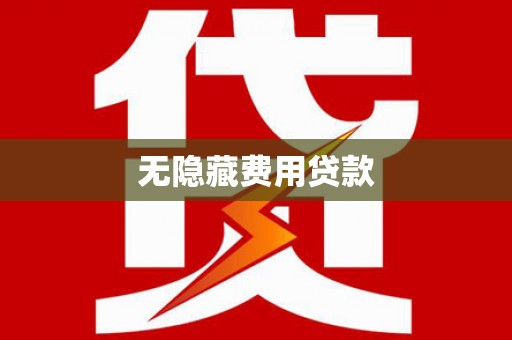 玉田无隐藏费用贷款