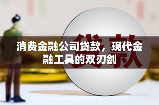 玉田消费金融公司贷款，现代金融工具的双刃剑