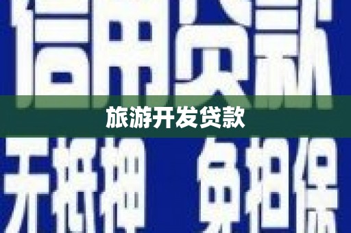 玉田旅游开发贷款