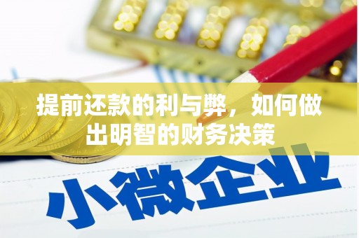 玉田提前还款的利与弊，如何做出明智的财务决策