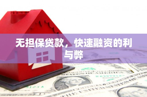 玉田无担保贷款，快速融资的利与弊