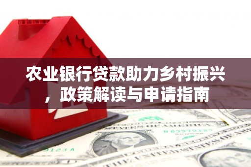 玉田农业银行贷款助力乡村振兴，政策解读与申请指南