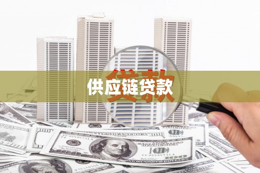 玉田供应链贷款