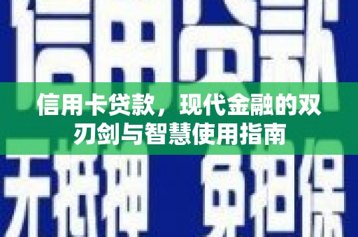 玉田信用卡贷款，现代金融的双刃剑与智慧使用指南