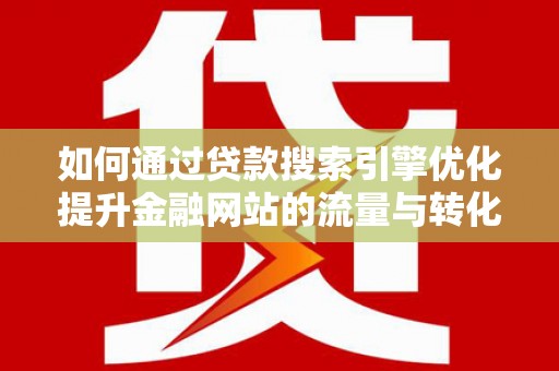 玉田如何通过贷款搜索引擎优化提升金融网站的流量与转化率