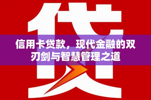 玉田信用卡贷款，现代金融的双刃剑与智慧管理之道