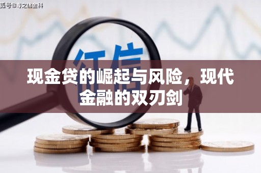 玉田现金贷的崛起与风险，现代金融的双刃剑