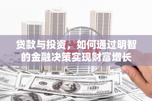 玉田贷款与投资，如何通过明智的金融决策实现财富增长
