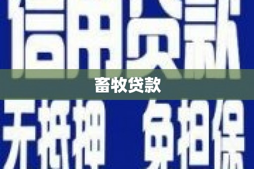 玉田畜牧贷款
