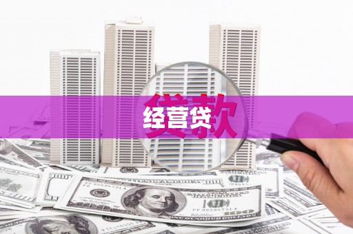 玉田经营贷