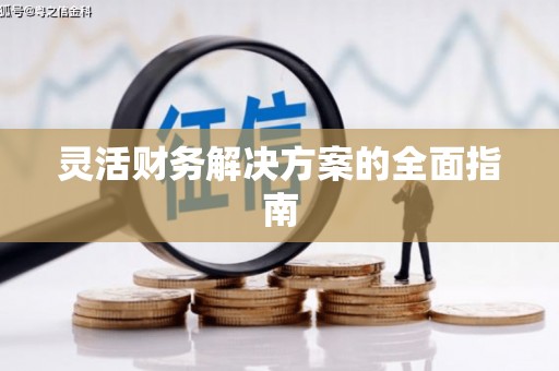 玉田灵活财务解决方案的全面指南