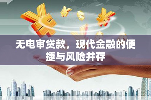 玉田无电审贷款，现代金融的便捷与风险并存