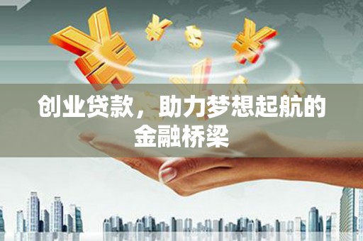 玉田创业贷款，助力梦想起航的金融桥梁