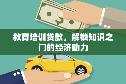 玉田教育培训贷款，解锁知识之门的经济助力