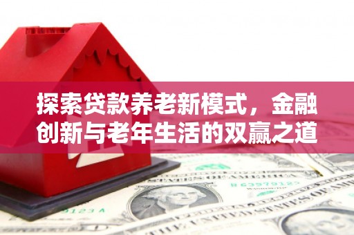 玉田探索贷款养老新模式，金融创新与老年生活的双赢之道