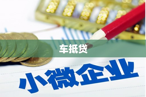 玉田车抵贷
