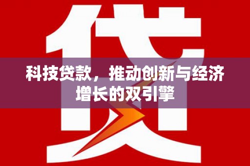 玉田科技贷款，推动创新与经济增长的双引擎