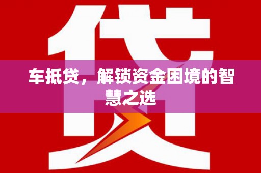 玉田车抵贷，解锁资金困境的智慧之选