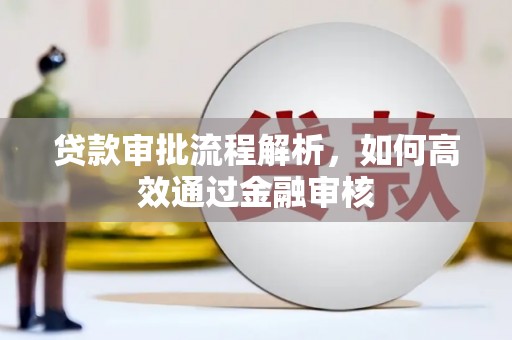 玉田贷款审批流程解析，如何高效通过金融审核